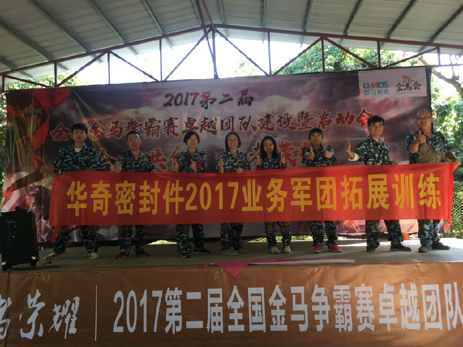 華奇密封件業(yè)務軍團2017拓展訓練：夢想的力量！