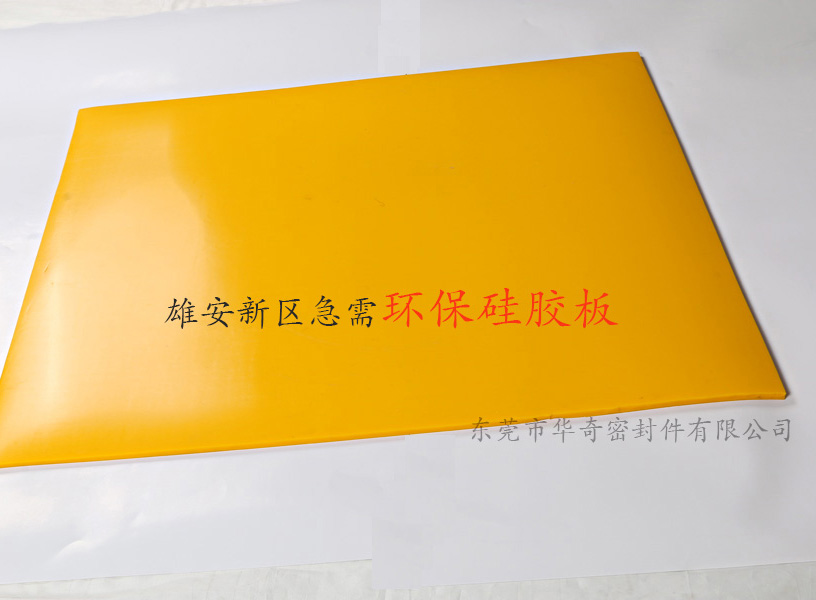 雄安消息振奮人心，環(huán)保硅膠板，雄霸天下！