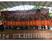 華奇密封件業(yè)務軍團2017拓展訓練：夢想的力量！